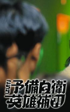 这里是预备自卫英雄补？！