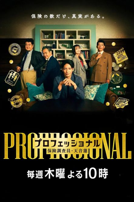 专业人士：保险调查员・天音莲