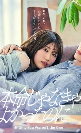 如果不是本命就好了