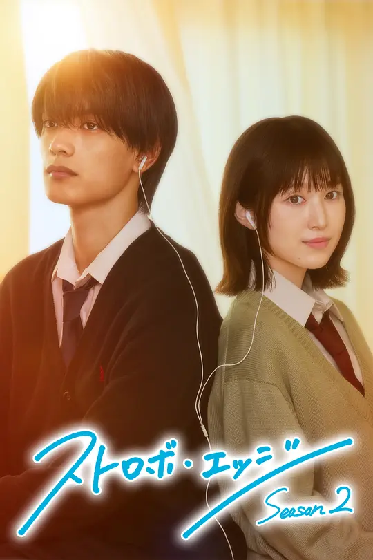 闪烁的爱情 第二季