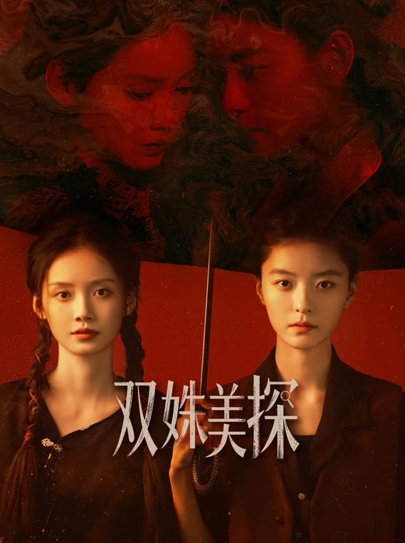双姝美探