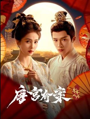 唐宫奇案之青雾风鸣