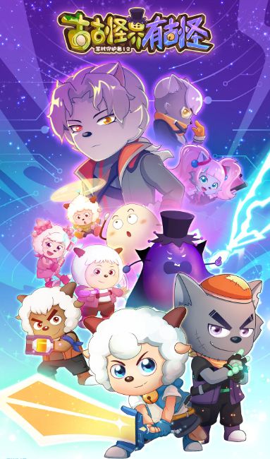 喜羊羊与灰太狼之古古怪界有古怪