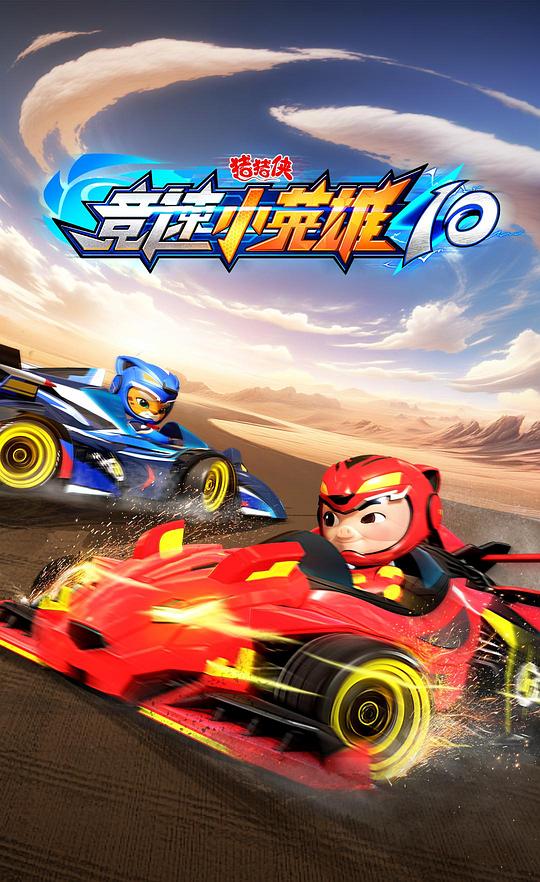 猪猪侠之竞速小英雄10
