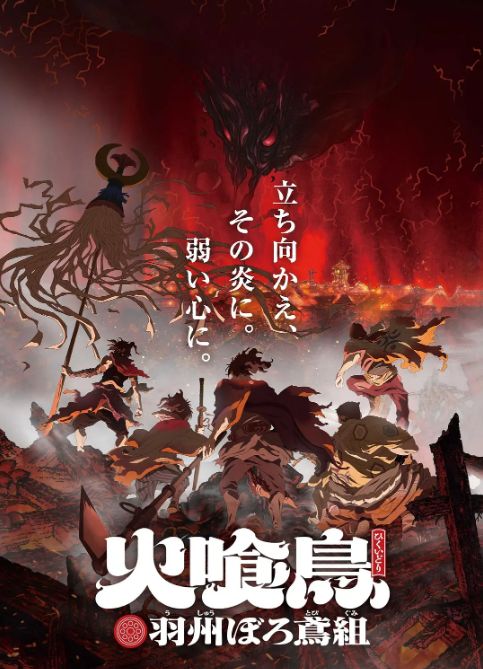 火喰鸟 羽州褴褛鸢组