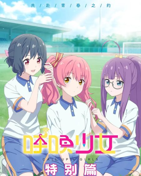 呼唤少女 特别篇