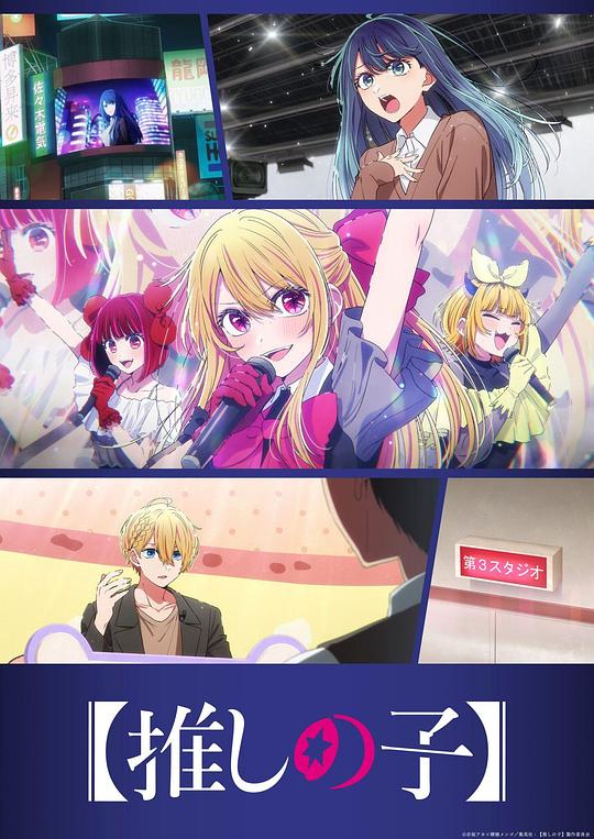 我推的孩子 第三季