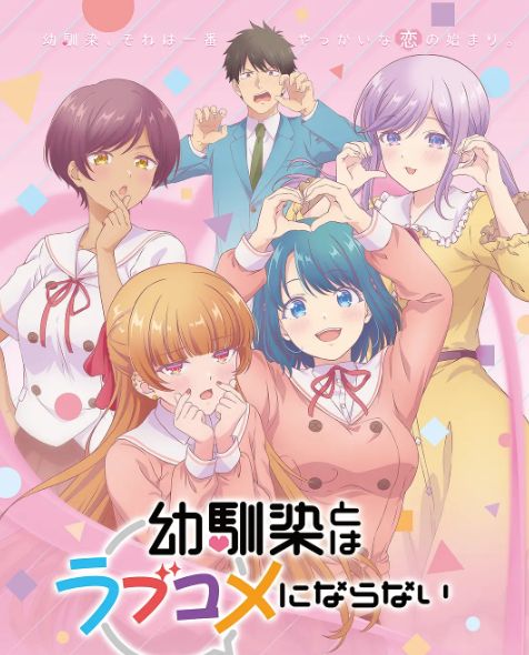 和青梅竹马之间不会有恋爱喜剧