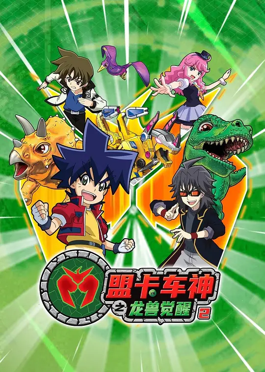 盟卡车神之龙兽觉醒 第二季