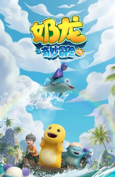 奶龙之奇妙冒险