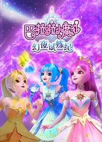 巴啦啦小魔仙之幻夜试炼纪