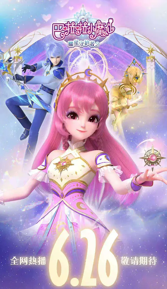 巴啦啦小魔仙之曜星守护者2
