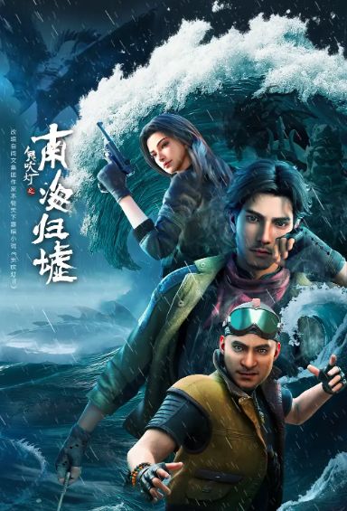 鬼吹灯之南海归墟