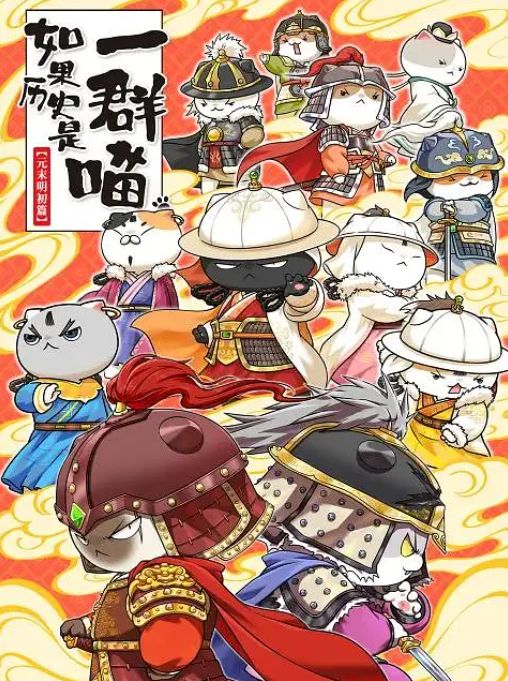 如果历史是一群喵 第十二季