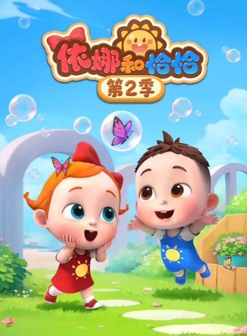 依娜和恰恰 第二季