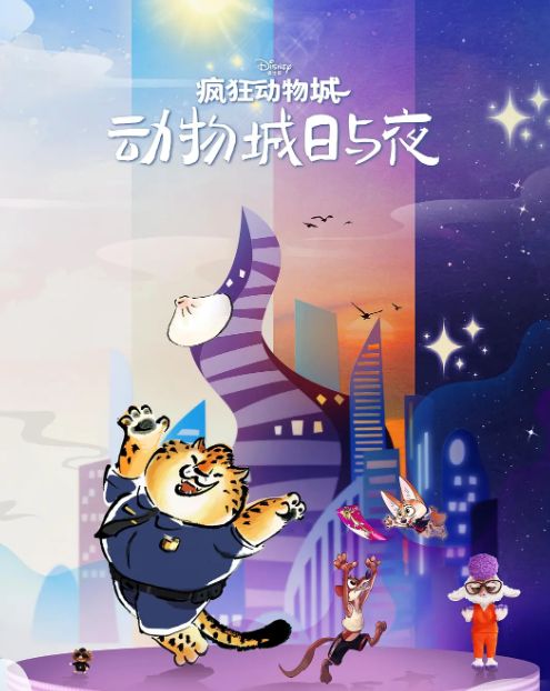 疯狂动物城：动物城日与夜