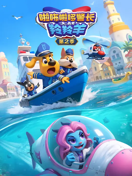 啦咘啦哆警长大战羚羚羊 第二季