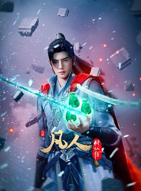 凡人修仙传：外海风云‎