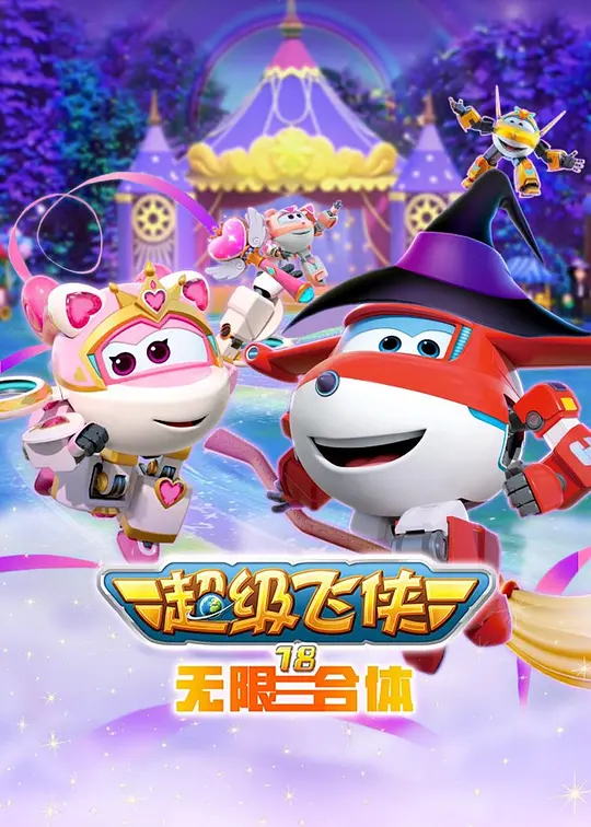 超级飞侠第十八季：无限合体