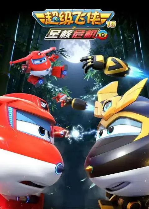 超级飞侠第十九季：星核危机上