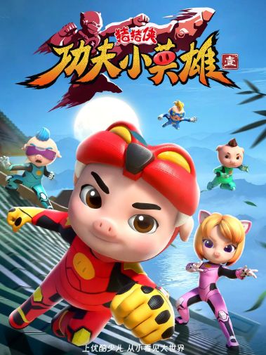 猪猪侠之功夫小英雄