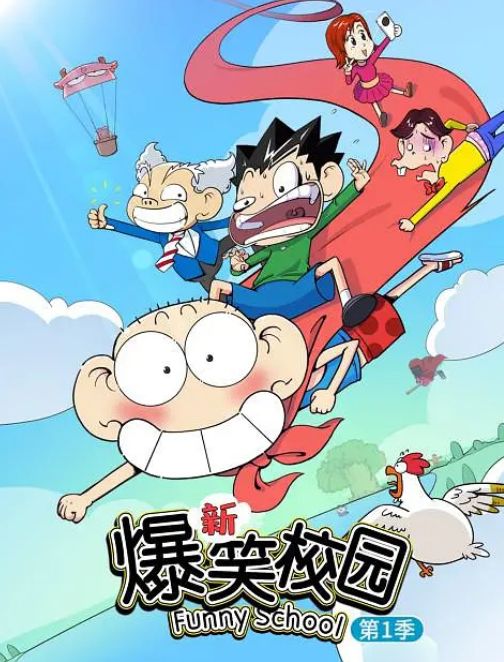 新爆笑校园 第一季