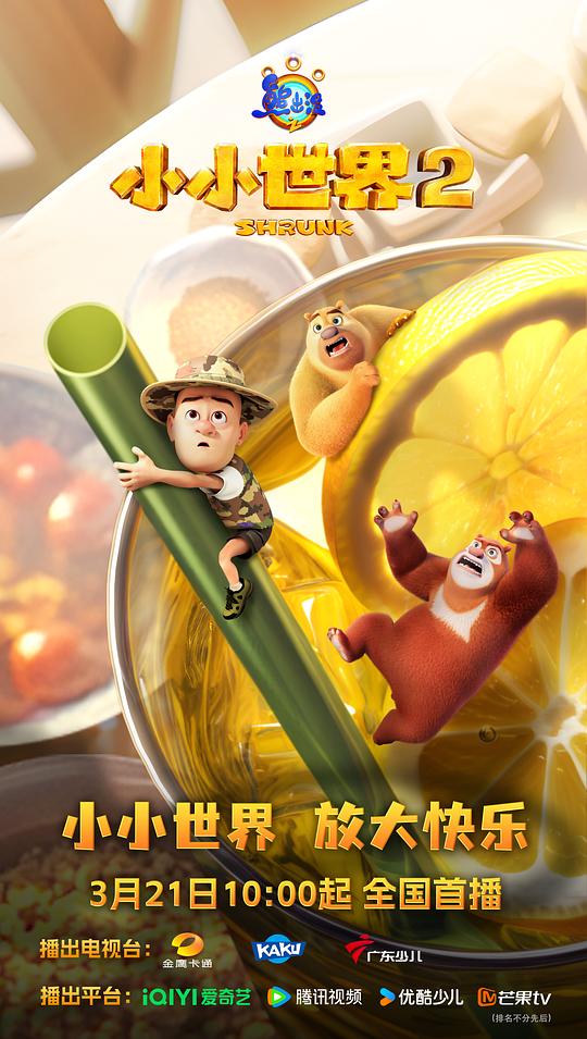熊出没之小小世界2