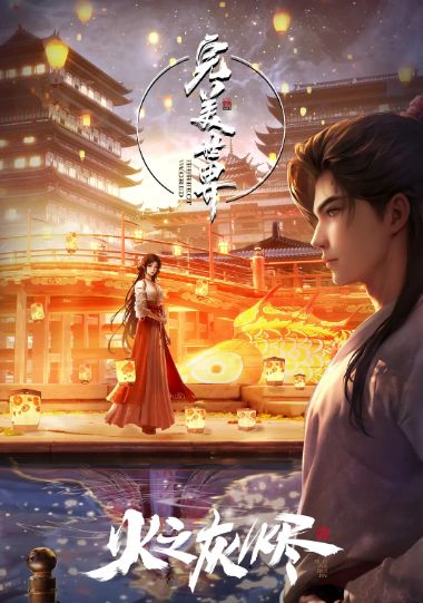 完美世界之火之灰烬