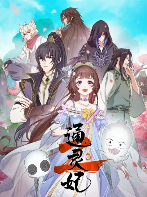 通灵妃2