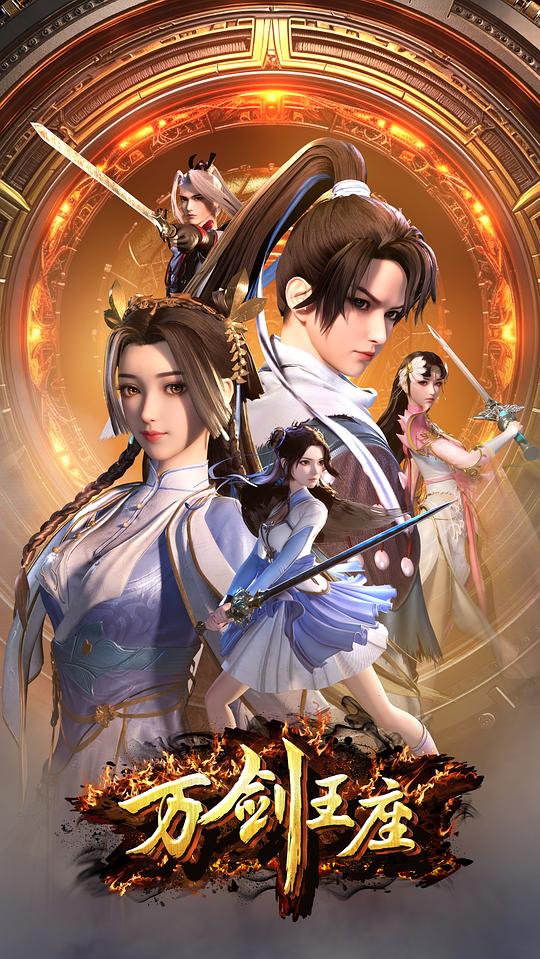 万剑王座