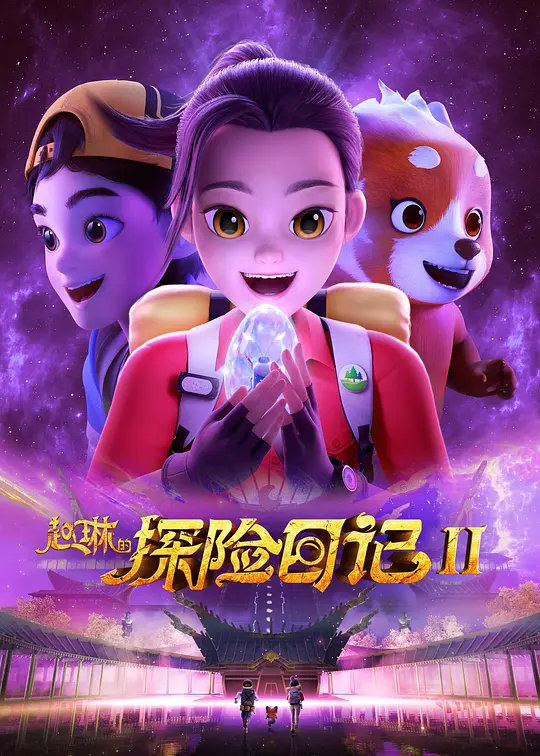 赵琳的探险日记2