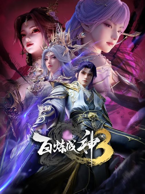 百炼成神 第三季