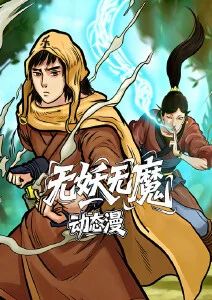 无妖无魔·动态漫