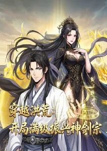 穿越洪荒：开局满级振兴神剑宗·动态漫