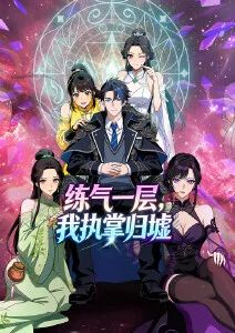 练气一层，我执掌归墟·动态漫