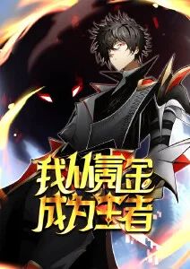 我从氪金成为王者·动态漫