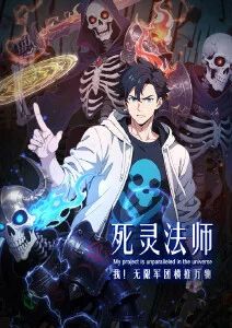 死灵法师：我！无限军团横推万物·动态漫