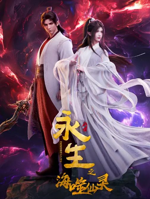 永生之海噬仙灵