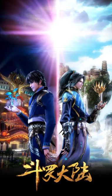 斗罗大陆