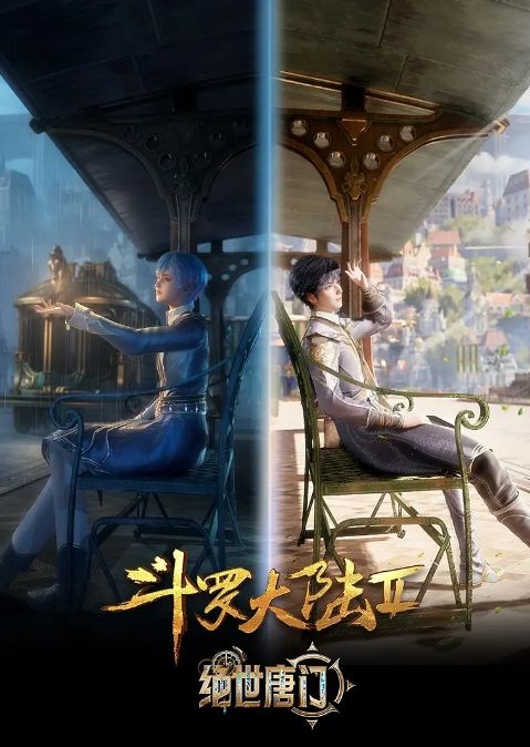 斗罗大陆Ⅱ绝世唐门