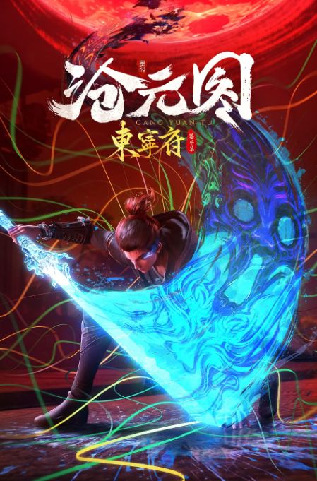 沧元图 东宁府番外篇