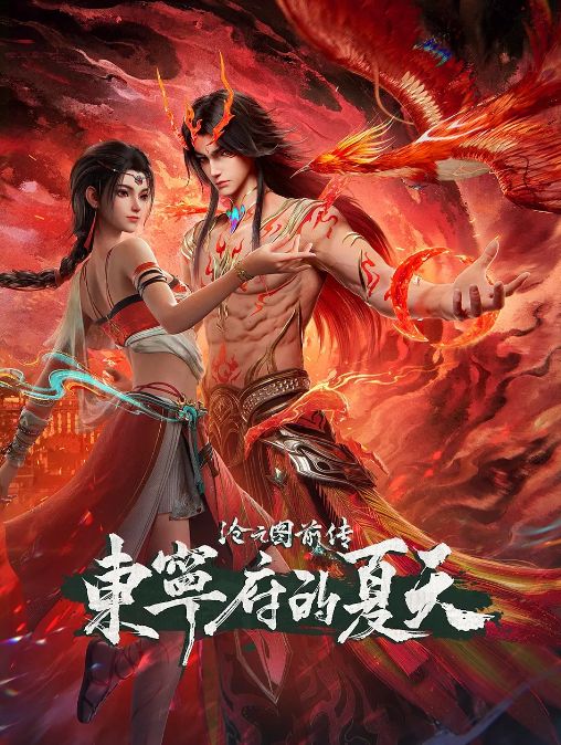 沧元图 前传·东宁府的夏天