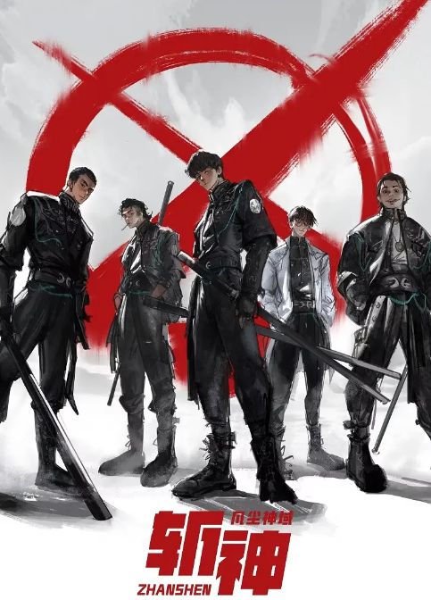 斩神之凡尘神域