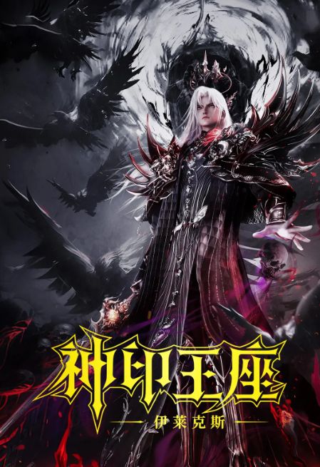 神印王座剧场版 伊莱克斯传奇