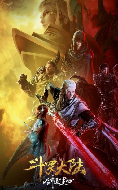 斗罗大陆剧场版 剑道尘心