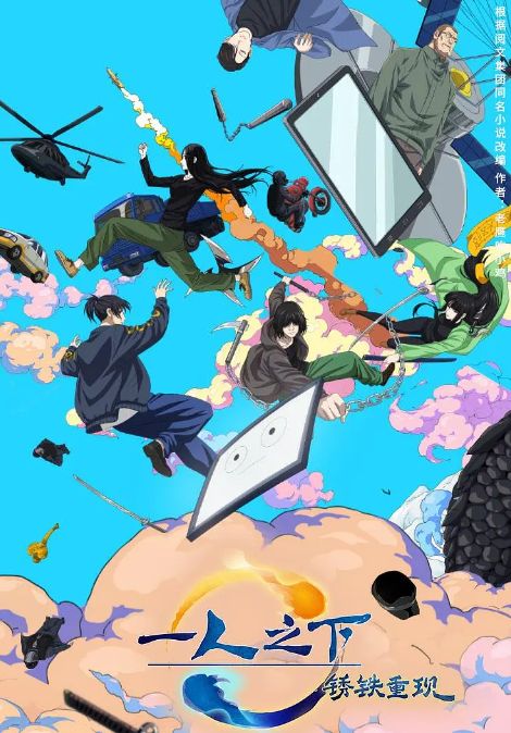 一人之下剧场版 锈铁篇 日语版