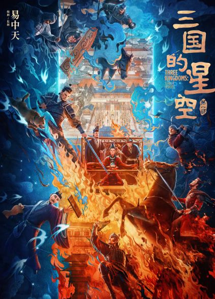 三国的星空 第一部