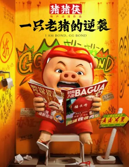 猪猪侠·一只老猪的逆袭