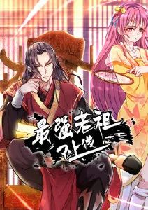 最强老祖已上线·动态漫