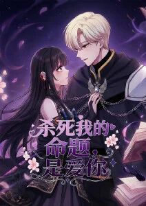 杀死我的命题，是爱你·动态漫